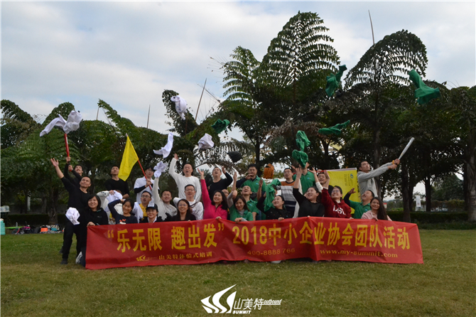 2018年11月8日 中小企業(yè)協(xié)會“樂無限 趣出發(fā)”團(tuán)隊(duì)活動