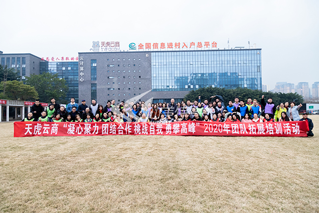 2020年 天虎云商“凝心聚力 團(tuán)結(jié)合作 挑戰(zhàn)自我 永攀高峰”團(tuán)隊(duì)拓展培訓(xùn)活動